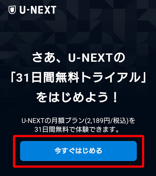 U-NEXT無料トライアル登録手順