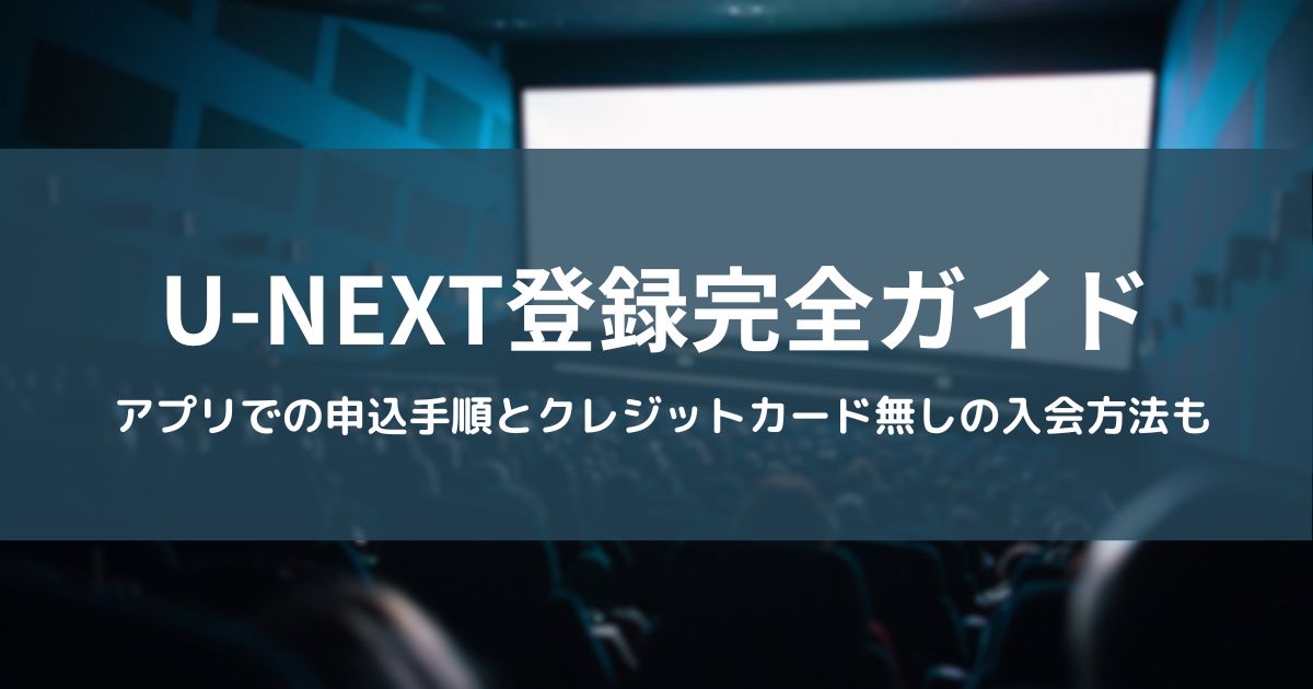 U-NEXT登録完全ガイド